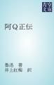 『阿Q正伝』の表紙
