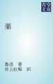 『薬』の表紙