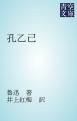 『孔乙己』の表紙