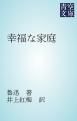 『幸福な家庭』の表紙