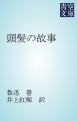 『頭髪の故事』の表紙