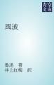 『風波』の表紙