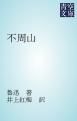 『不周山』の表紙