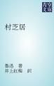 『村芝居』の表紙