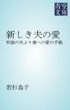 『新しき夫の愛』の表紙