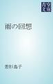『雨の回想』の表紙
