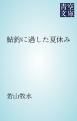 『鮎釣に過した夏休み』の表紙