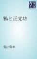 『鴉と正覚坊』の表紙