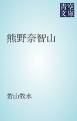 『熊野奈智山』の表紙