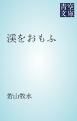 『渓をおもふ』の表紙