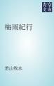 『梅雨紀行』の表紙