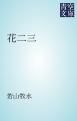 『花二三』の表紙