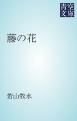 『藤の花』の表紙
