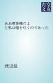 『ああ華族様だよ と私は嘘を吐くのであった』の表紙