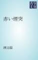 『赤い煙突』の表紙