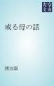 『或る母の話』の表紙