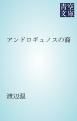 『アンドロギュノスの裔』の表紙