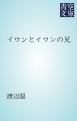 『イワンとイワンの兄』の表紙