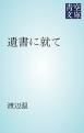 『遺書に就て』の表紙