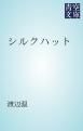 『シルクハット』の表紙