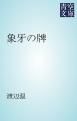 『象牙の牌』の表紙