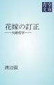 『花嫁の訂正』の表紙