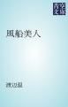 『風船美人』の表紙