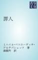 『罪人』の表紙