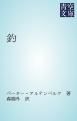 『釣』の表紙