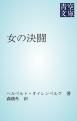 『女の決闘』の表紙