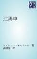『辻馬車』の表紙