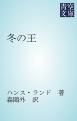 『冬の王』の表紙
