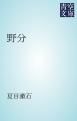 『野分』の表紙