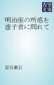 『明治座の所感を虚子君に問れて』の表紙