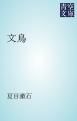 『文鳥』の表紙