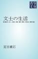 『文士の生活』の表紙