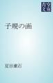 『子規の画』の表紙
