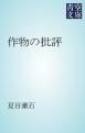 『作物の批評』の表紙
