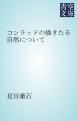 『コンラッドの描きたる自然について』の表紙
