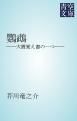 『鸚鵡』の表紙