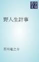 『野人生計事』の表紙
