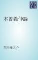 『木曽義仲論』の表紙