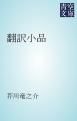『翻訳小品』の表紙