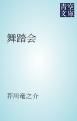 『舞踏会』の表紙