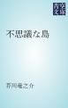 『不思議な島』の表紙