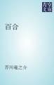 『百合』の表紙