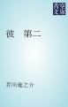 『彼 第二』の表紙