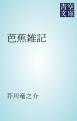 『芭蕉雑記』の表紙