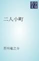 『二人小町』の表紙