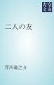 『二人の友』の表紙